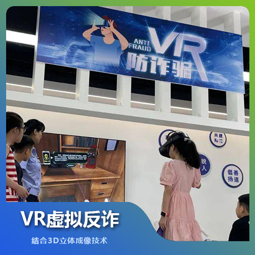 福州VR虛擬反詐設備技術(shù)解決方案