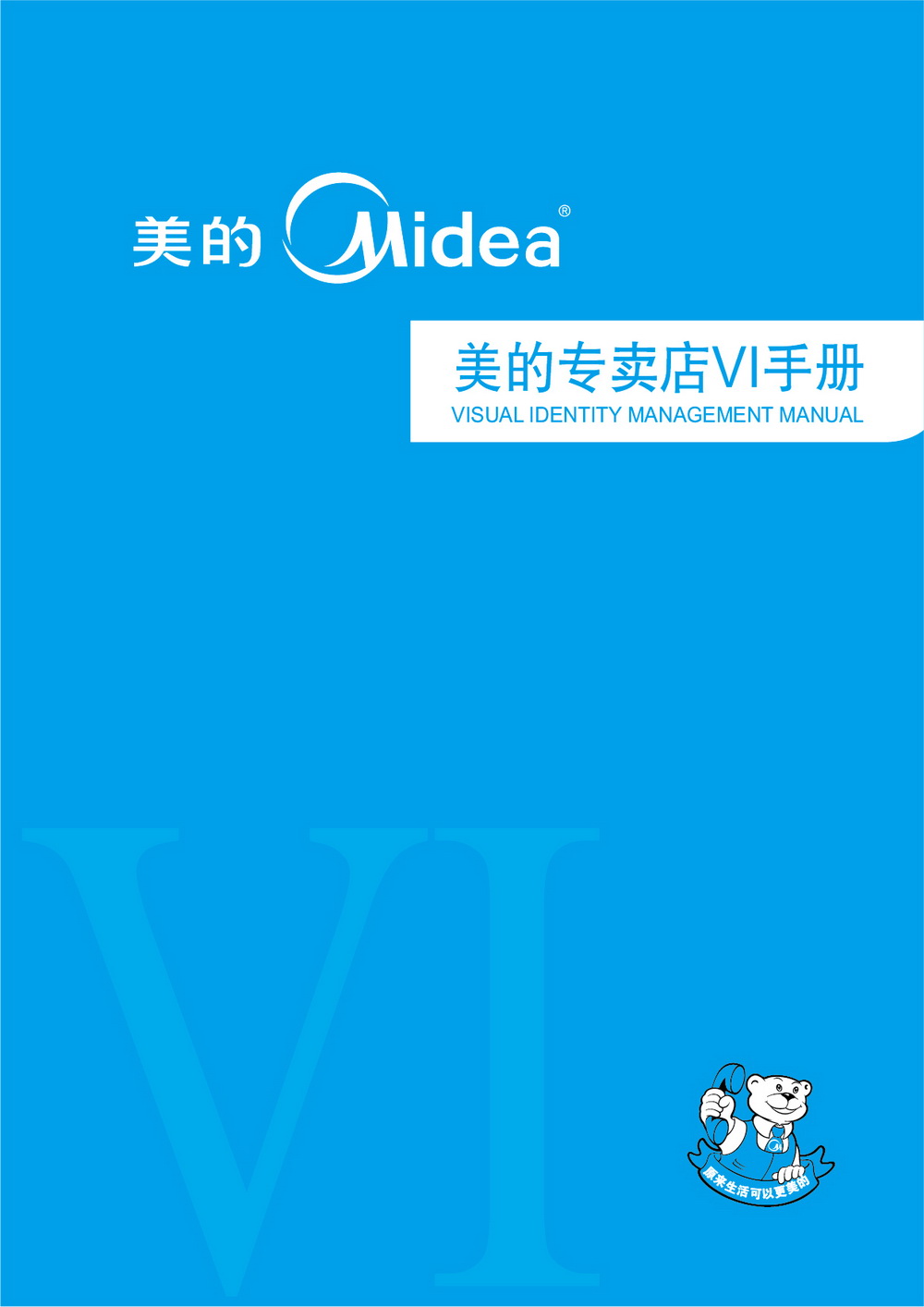 美的專賣店VIS手冊(cè)設(shè)計(jì)